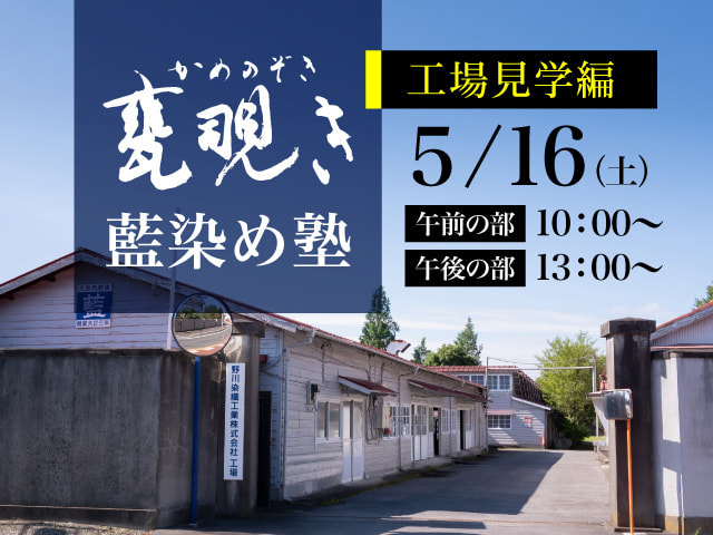 甕覗き藍染塾情報ページへ